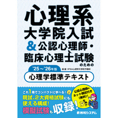 心理系大学院入試&公認心理師・臨床心理士試験のための心理学標準テキスト ’25～’26年版