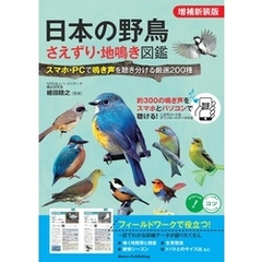 日本の野鳥 さえずり・地鳴き図鑑 増補新装版 スマホ・PCで鳴き声を聴き分ける厳選200種