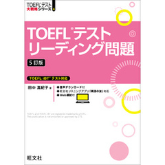 TOEFLテストリーディング問題 5訂版（音声DL付）