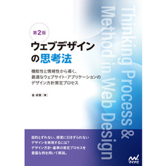 ウェブデザインの思考法【第2版】　機能性と情緒性から導く、最適なウェブサイト・アプリケーションのデザイン方針策定プロセス