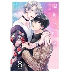 12月の明星【分冊版】 8