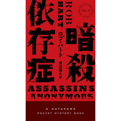 暗殺依存症
