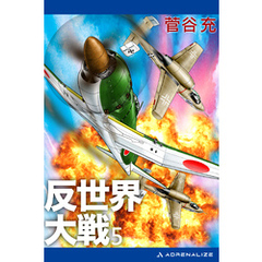 反世界大戦（５）