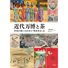 近代万博と茶　世界が驚いた日本の「喫茶外交」史