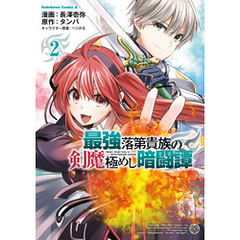 最強落第貴族の剣魔極めし暗闘譚　（２）