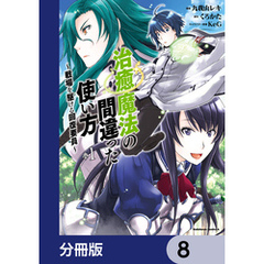治癒魔法の間違った使い方 ～戦場を駆ける回復要員～【分冊版】　8