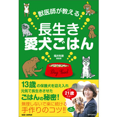 獣医師が教える長生き愛犬ごはん
