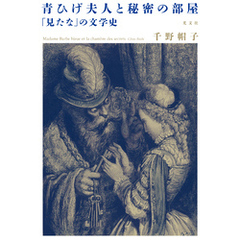 青ひげ夫人と秘密の部屋～「見たな」の文学史～