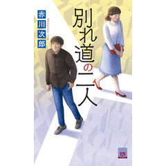別れ道の二人