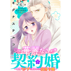 華麗なる契約婚 ～俺様ヤクザに買われた没落令嬢～6