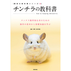 チンチラの教科書