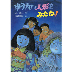 ゆうれい人形をみたね！