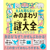 大人も知らない みのまわりの謎大全