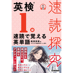 速読探究 英検1級 速読で覚える英単語