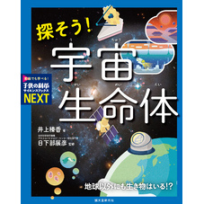 探そう！ 宇宙生命体：地球以外にも生き物はいる！？