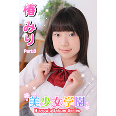 美少女学園　椿みり　Part.8