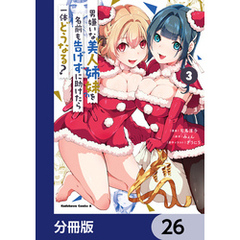 男嫌いな美人姉妹を名前も告げずに助けたら一体どうなる？【分冊版】　26