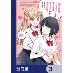 顔だけ良いクラスメイトが、やたらとグイグイ来る百合の話。【分冊版】　3