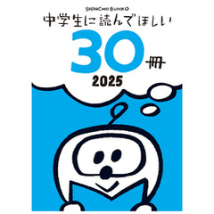 中学生に読んでほしい30冊 2025