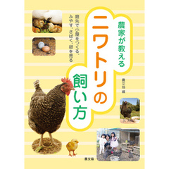 農家が教える　ニワトリの飼い方