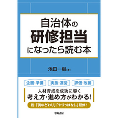 自治体の研修担当になったら読む本