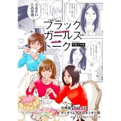 ブラックガールズトーク ～女が語るムカつく奴ら～【単話】（５３）