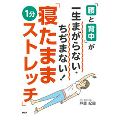 「腰と背中」が一生まがらない・ちぢまない！「寝たまま1分ストレッチ」
