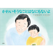 かわいそうなことはなにもないよ