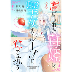 虐げられた苺姫は聖女のループに苺で抗う(話売り)　#3