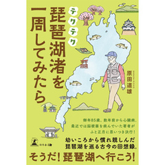 テクテク琵琶湖渚を一周してみたら