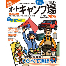 関西・名古屋から行くオートキャンプ場ガイド2025