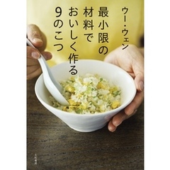 最小限の材料でおいしく作る9のこつ