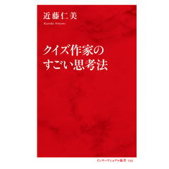 クイズ作家のすごい思考法（インターナショナル新書）