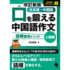 改訂新版 口を鍛える中国語作文-語順習得メソッド【上級編】(音声DL)