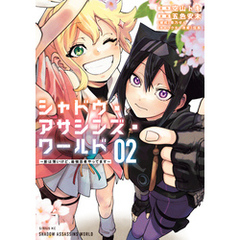シャドウ・アサシンズ・ワールド　～影は薄いけど、最強忍者やってます～（２）