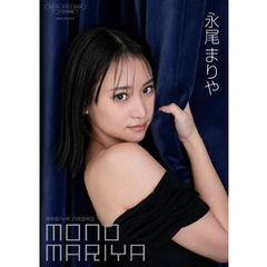 【デジタル限定】永尾まりや 写真集 『 MONO MARIYA 』