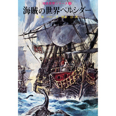 海賊の世界ペルシダー