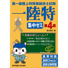 第一級陸上特殊無線技士試験　集中ゼミ　第4版