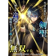 生まれ変わった剣聖、剣士が冷遇される魔術至上主義の学園で無双する第16話