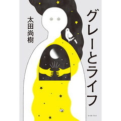 グレーとライフ