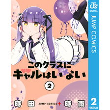 このクラスにギャルはいない 2