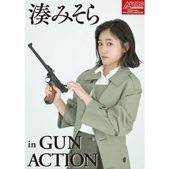 アームズマガジンデジタル写真集 Arms MAGAZINE DIGITAL PHOTO BOOK 湊みそら in GUN ACTION