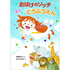 おばけのソッチ　ぞびぞびどうぶつえん
