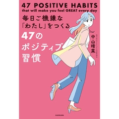 毎日ご機嫌な「わたし」をつくる47のポジティブ習慣