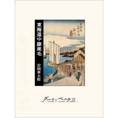 東海道中膝栗毛