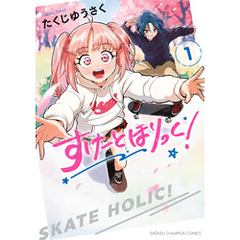 すけーとほりっく！　1