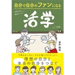 自分で自分のファンになる　世界と私を調和させる「活学」の授業