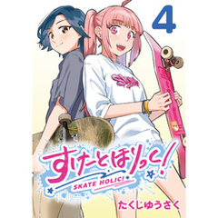 すけーとほりっく！(話売り)　#4