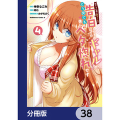 陰キャの僕に罰ゲームで告白してきたはずのギャルが、どう見ても僕にベタ惚れです【分冊版】　38