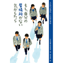 もし、自分の居場所がない気がしたら